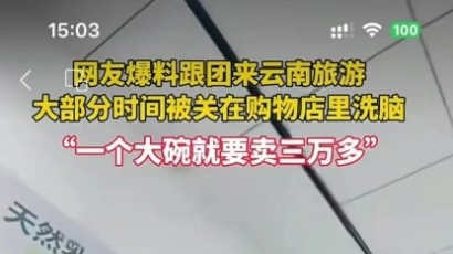 大丰一网红博主自曝跟团旅游，被关进店里“洗脑推销”