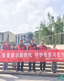 红色驿站团支部开展：“建功新时代 守护母亲河”公益活动